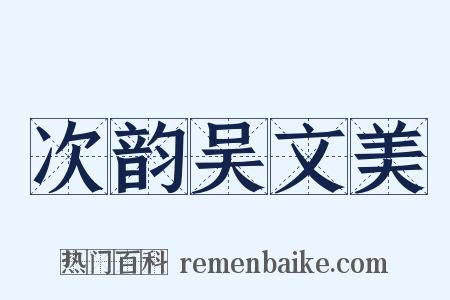 次韵吴文美是什么意思的图片